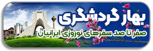 بهار گردشگری