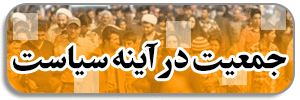 جمعیت در آینه سیاست